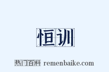 恒训是什么意思的图片